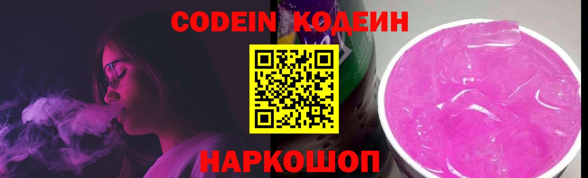 купить наркотик  Вход с VPN  Кодеин Purple Drank  Уварово  Codein Purple Drank 